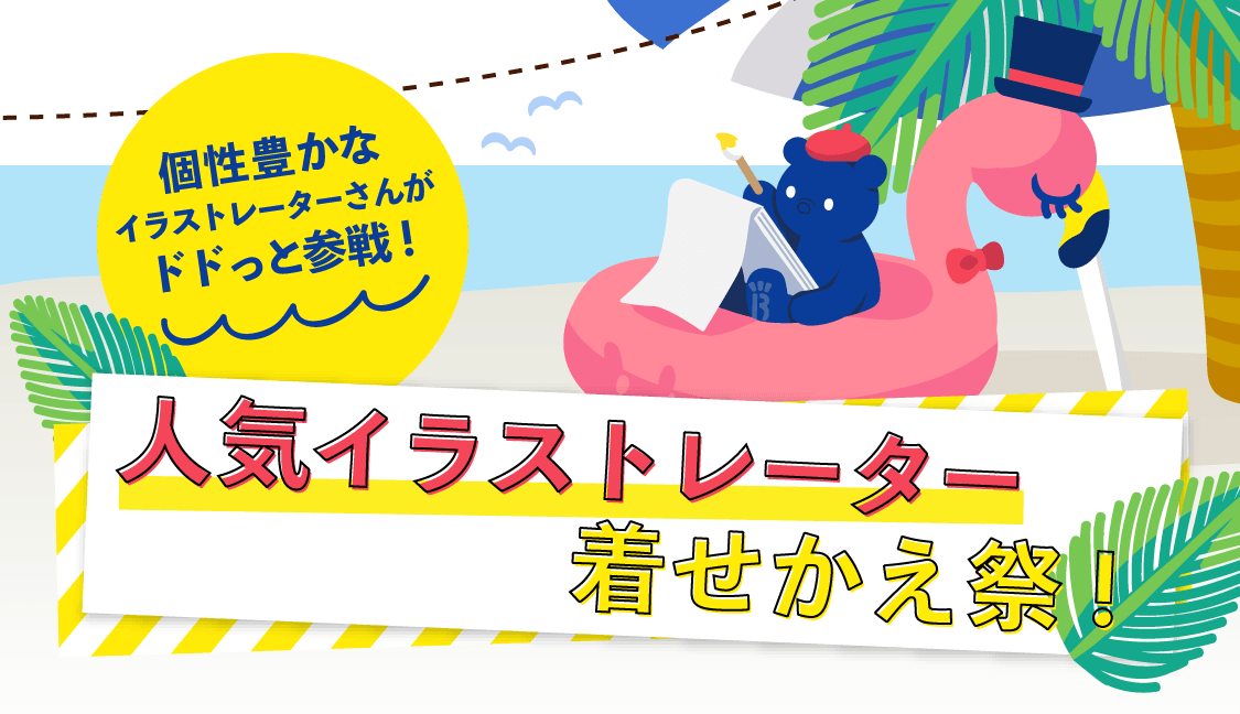 人気イラストレーター 着せ替え祭り